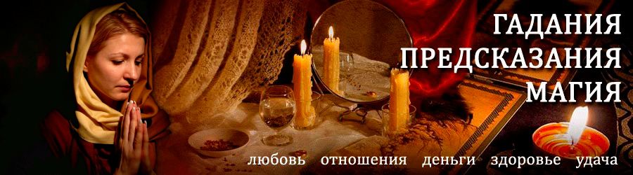 Гадалка в Глазуновке — отзывы