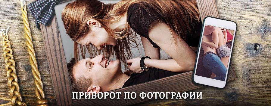 Сильный приворот по фотографии | Глазуновка