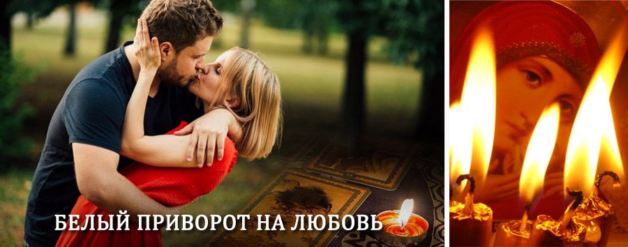 Приворот в домашних условиях на мужчину в Глазуновке