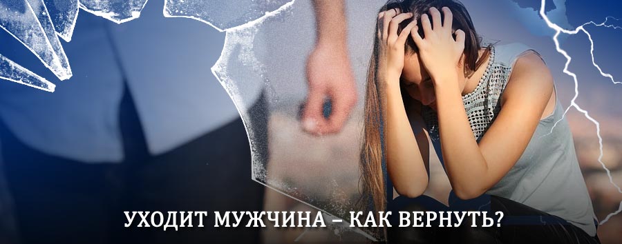 Как вернуть мужа в семью – действенный способ от гадалки в Глазуновке
