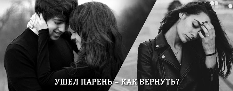 Как вернуть парня после расставания – действенный приворот от гадалки в Глазуновке